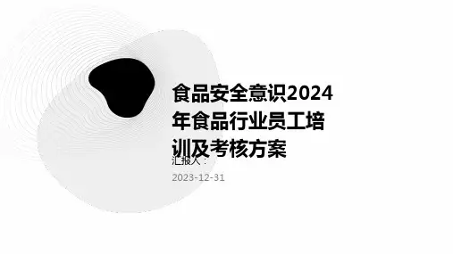 食品安全意识2024年食品行业员工培训及考核方案