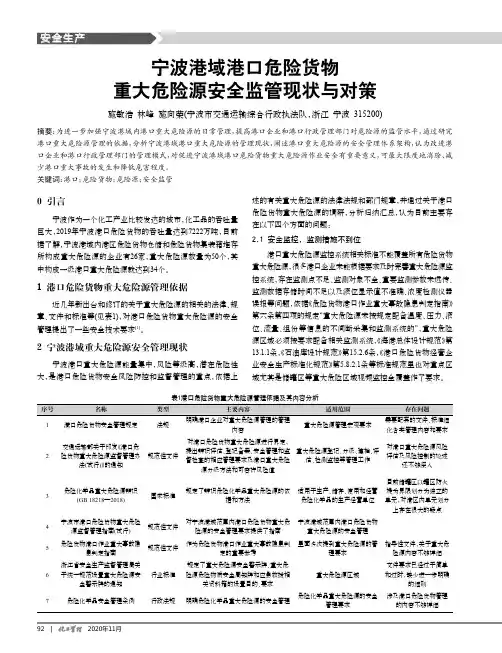 宁波港域港口危险货物重大危险源安全监管现状与对策