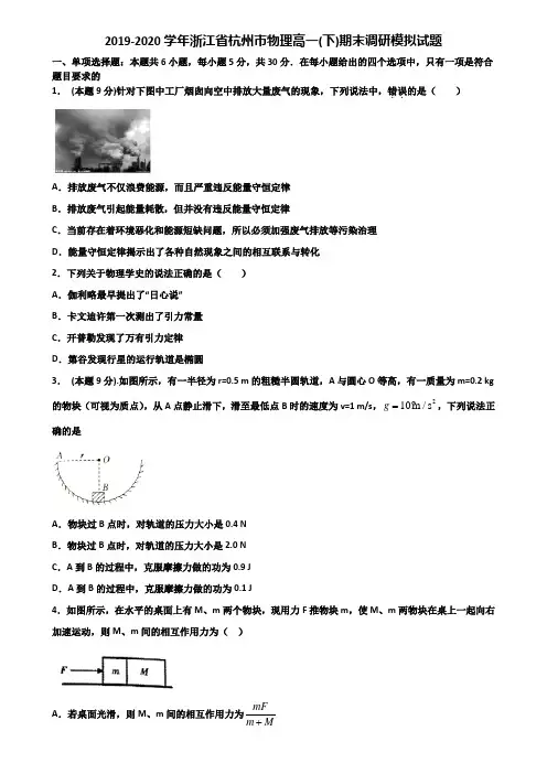 2019-2020学年浙江省杭州市物理高一(下)期末调研模拟试题含解析