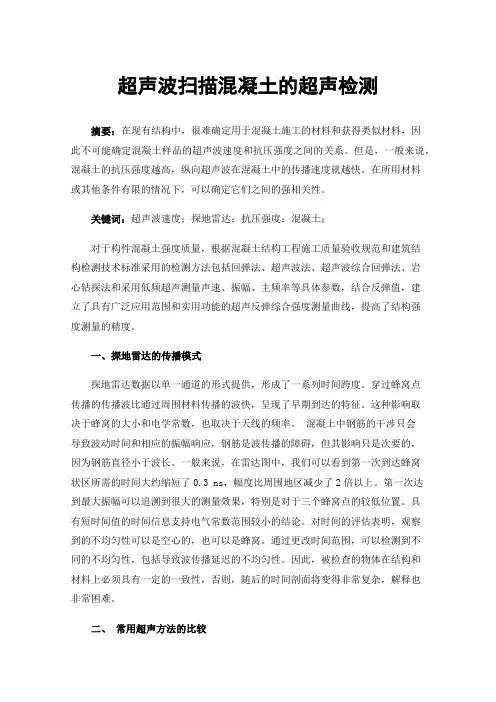 超声波扫描混凝土的超声检测