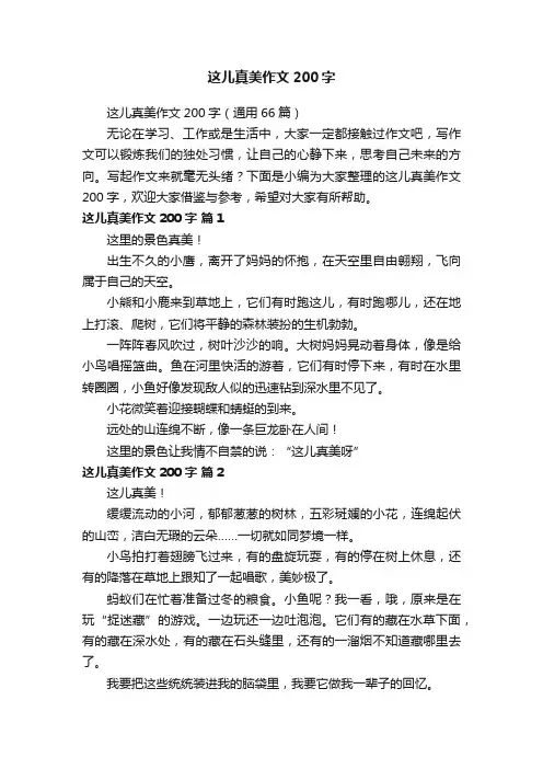 这儿真美作文200字（通用66篇）