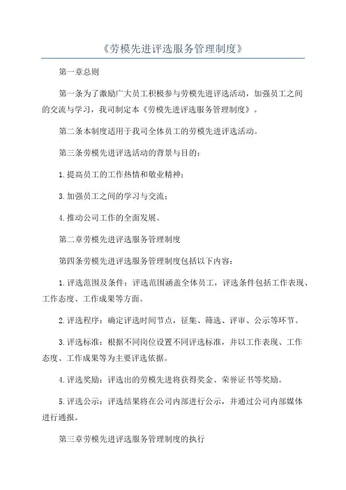 《劳模先进评选服务管理制度》