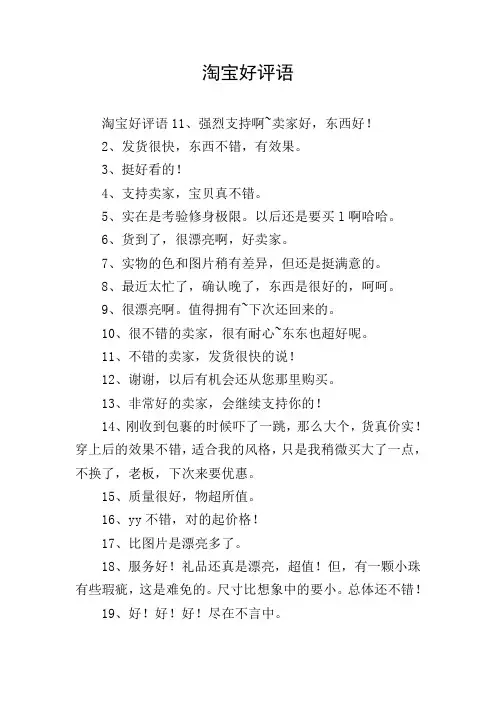 淘宝好评语