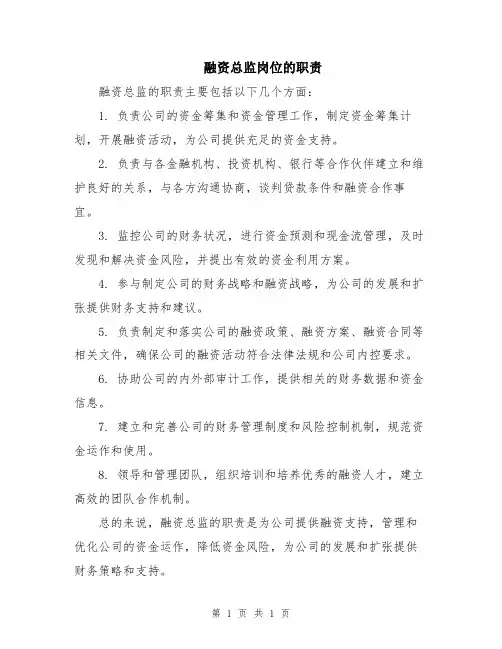 融资总监岗位的职责