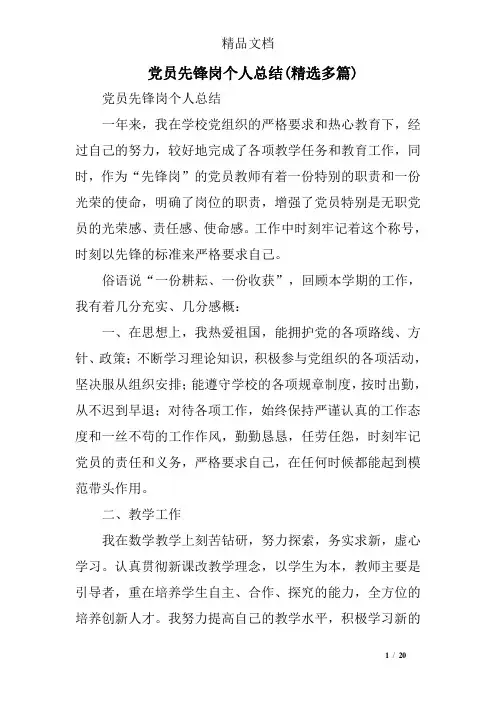 党员先锋岗个人总结(精选多篇)