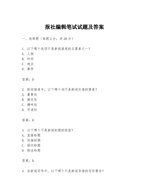 报社编辑笔试试题及答案
