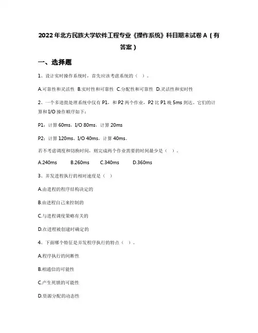 2022年北方民族大学软件工程专业《操作系统》科目期末试卷A(有答案)