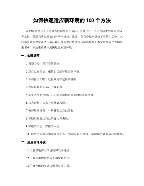 如何快速适应新环境的100个方法