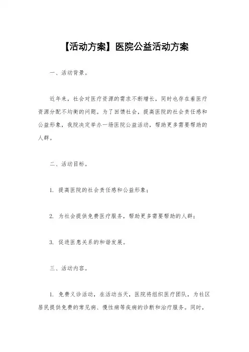 【活动方案】医院公益活动方案