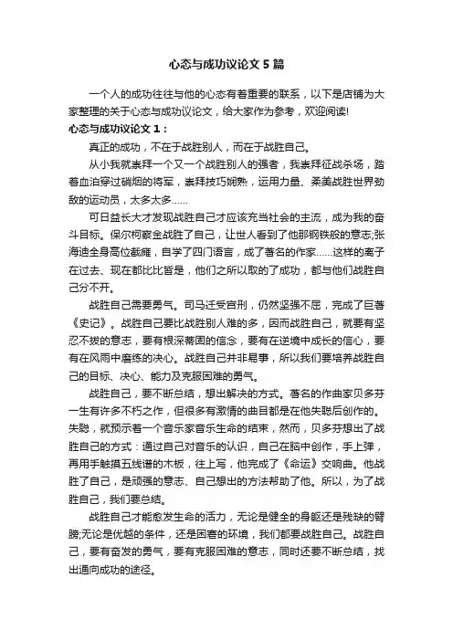 心态与成功议论文5篇