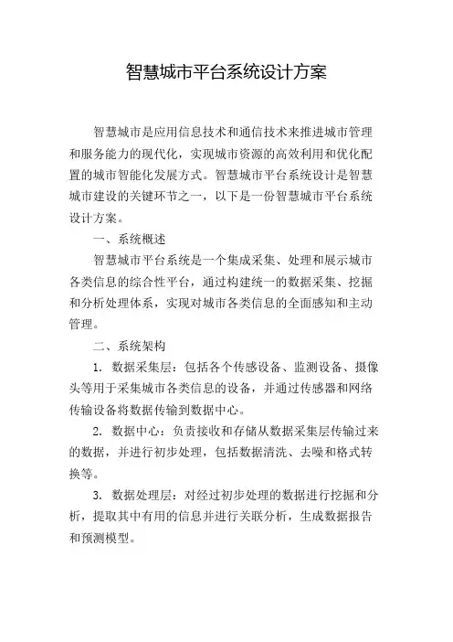 智慧城市平台系统设计方案