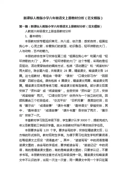新课标人教版小学六年级语文上册教材分析（范文模版）