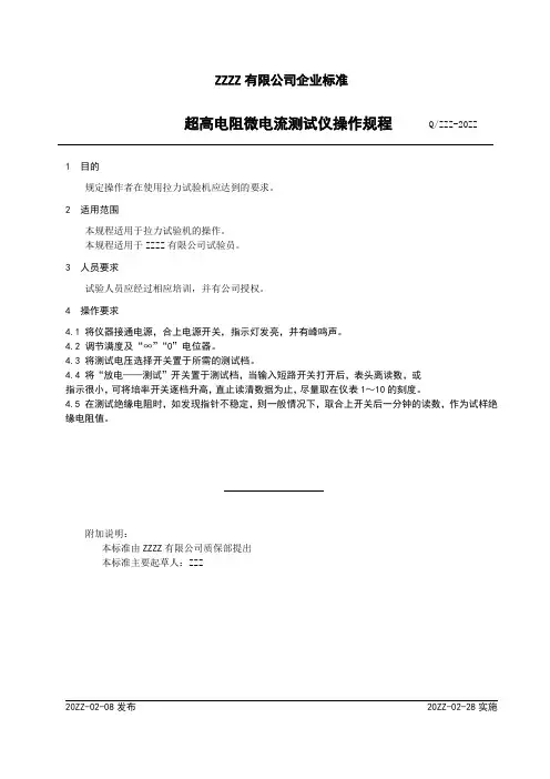 企业工厂超高电阻微电流测试仪操作规程