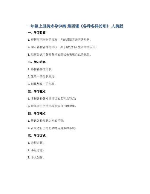 一年级上册美术导学案-第四课《各种各样的形》 人美版