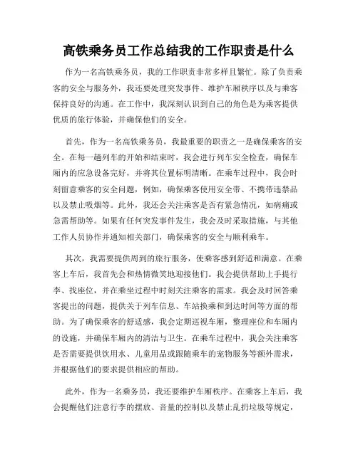 高铁乘务员工作总结我的工作职责是什么