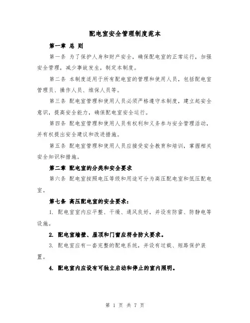 配电室安全管理制度范本（三篇）