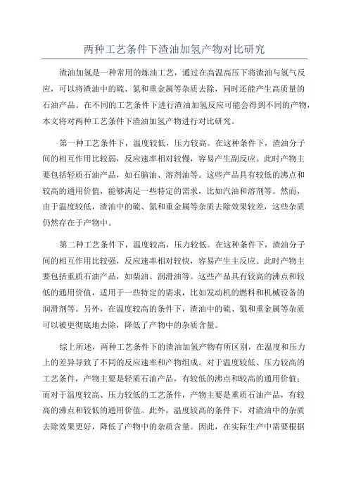 两种工艺条件下渣油加氢产物对比研究