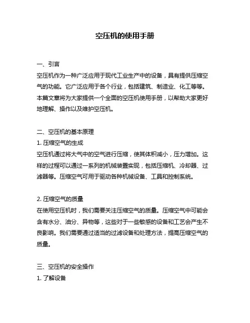 空压机的使用手册
