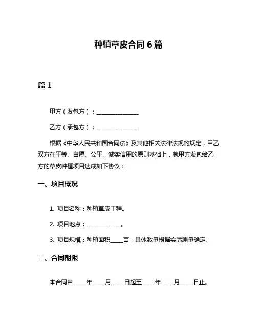 种植草皮合同6篇
