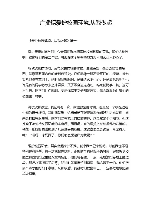 广播稿爱护校园环境,从我做起