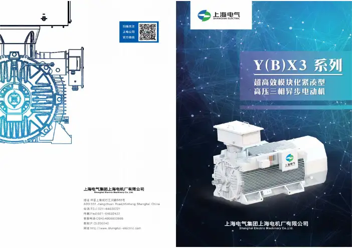 上海电器 Y(B)X3系列超高效模块化紧凑型高压三相异步电动机 说明书