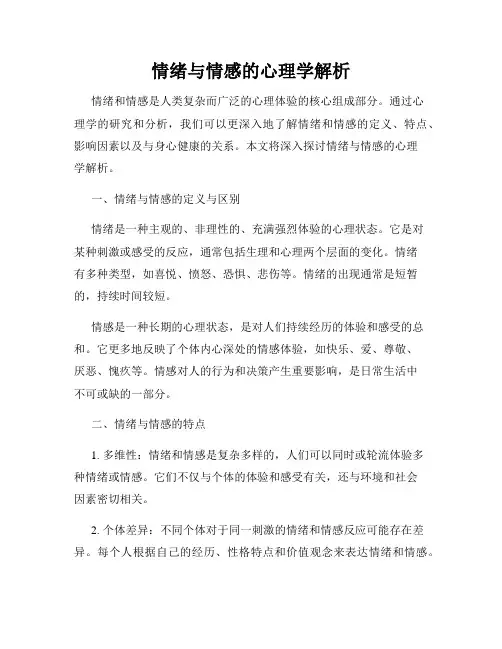 情绪与情感的心理学解析