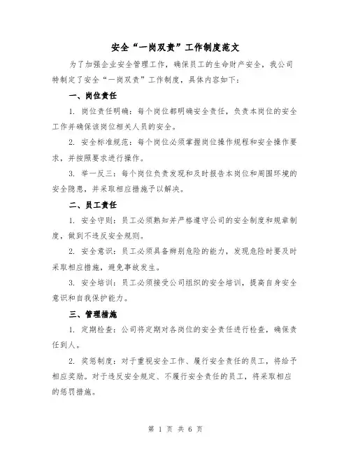 安全“一岗双责”工作制度范文(3篇)