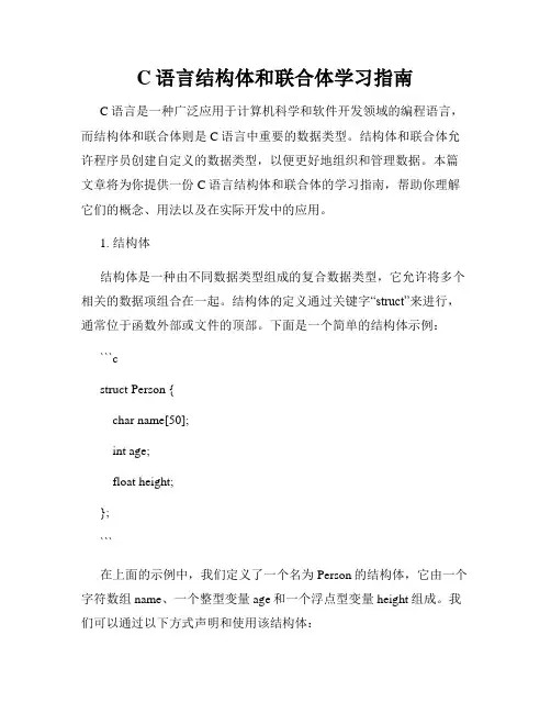 C语言结构体和联合体学习指南