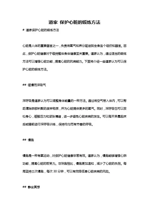 道家 保护心脏的锻炼方法