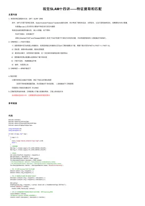 视觉SLAM十四讲——特征提取和匹配