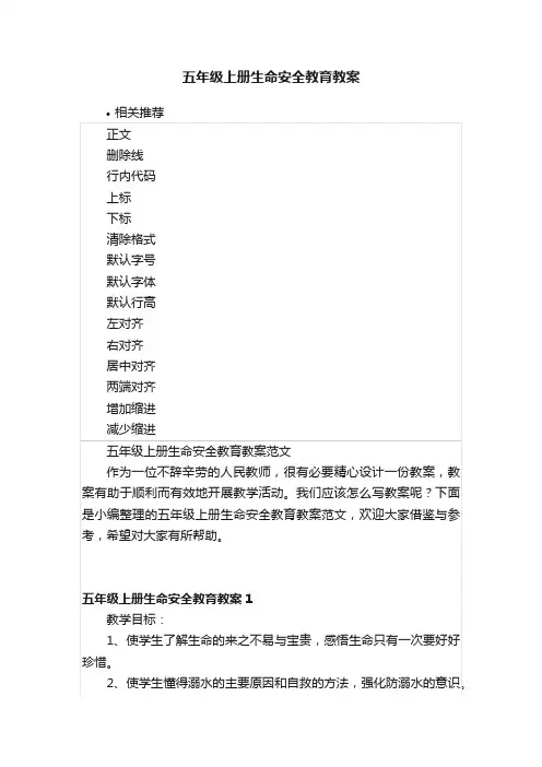 五年级上册生命安全教育教案