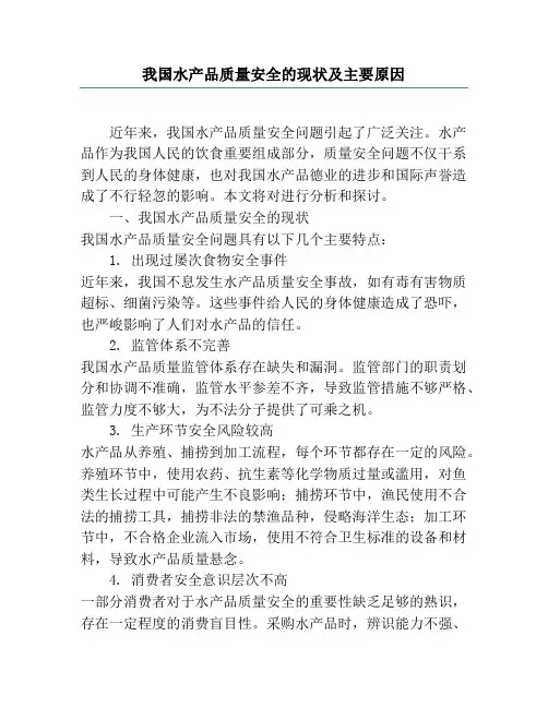 我国水产品质量安全的现状及主要原因