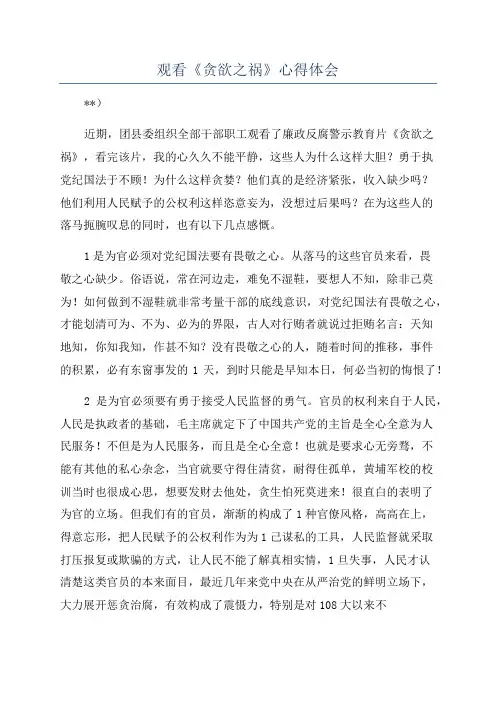 观看《贪欲之祸》心得体会