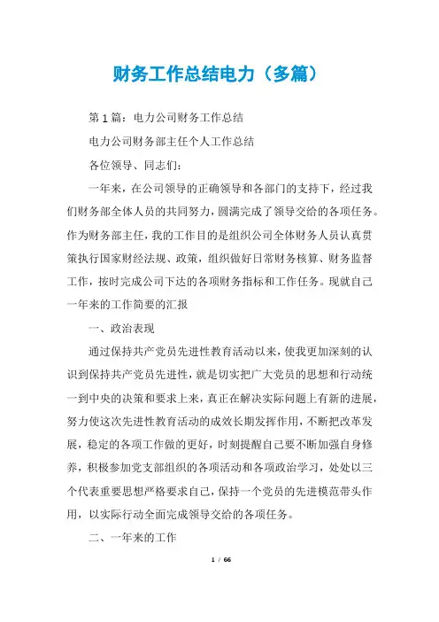 财务工作总结电力(多篇)