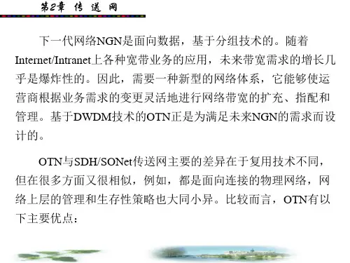 第2章  传  送  网(OTN光传送网)