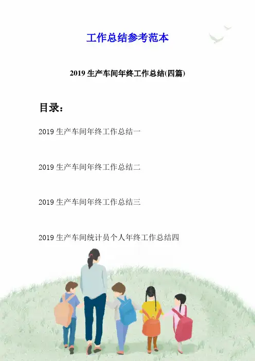 2019生产车间年终工作总结(四篇)