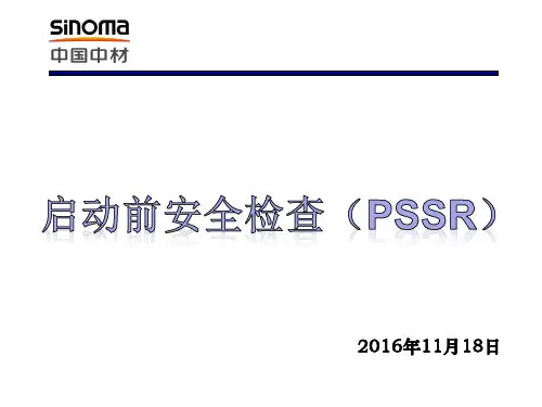 启动前安全检查PSSR