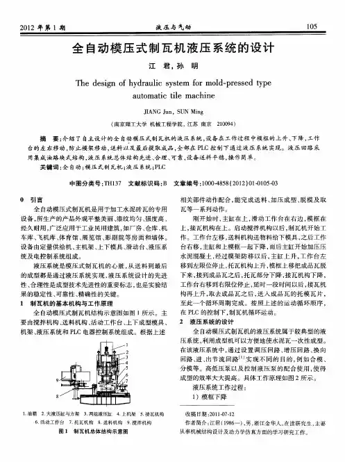 全自动模压式制瓦机液压系统的设计