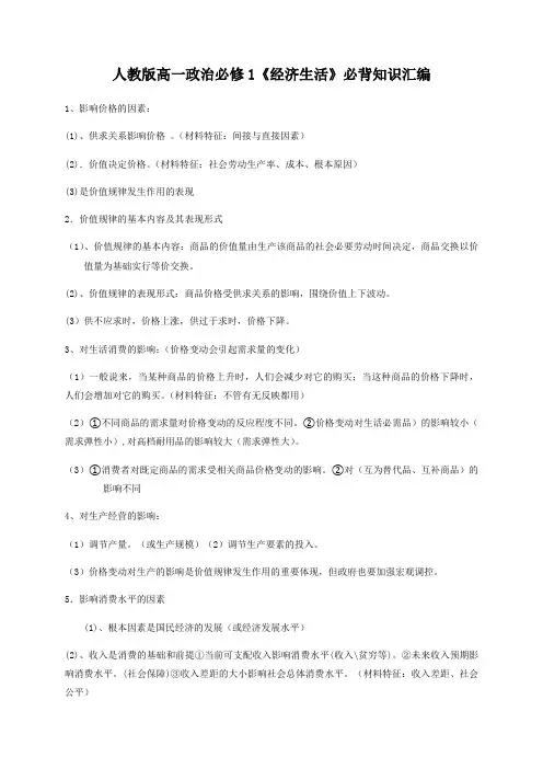 [直接打印]人教版高一政治必修1《经济生活》必背知识汇编