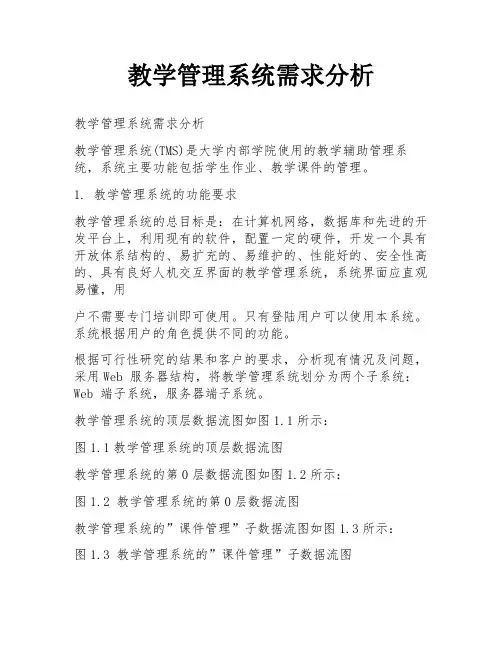 教学管理系统需求分析