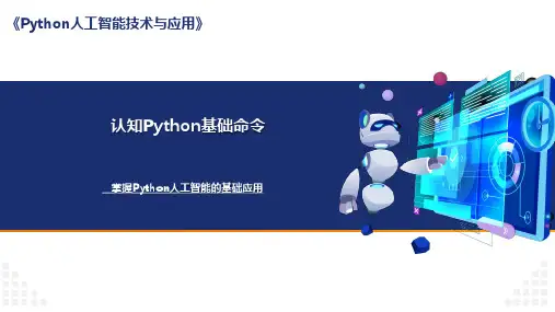 Python人工智能技术与应用课件：认知Python基础命令