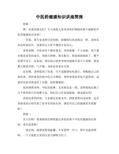 中医药健康知识讲座简报