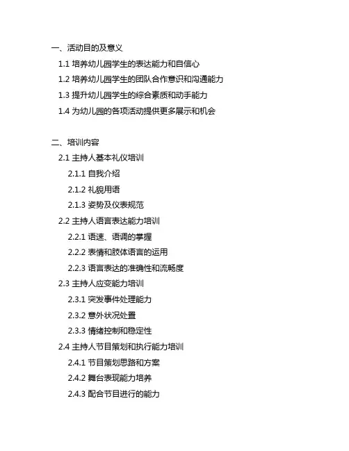 幼儿园小主持人培训活动方案 幼儿园小小主持人