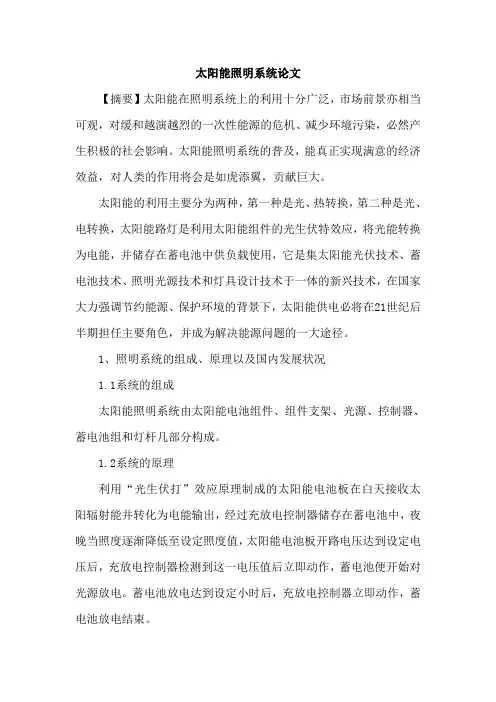 太阳能照明系统论文
