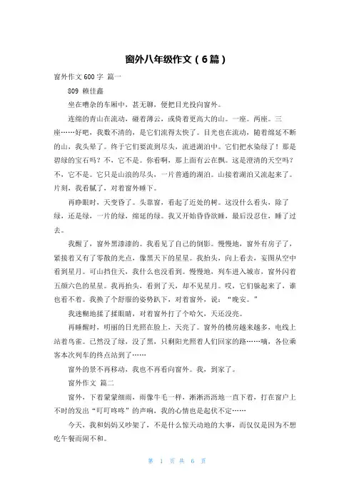 窗外八年级作文(6篇)