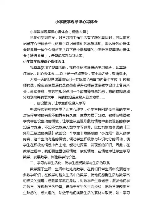 小学数学观摩课心得体会（精选6篇）