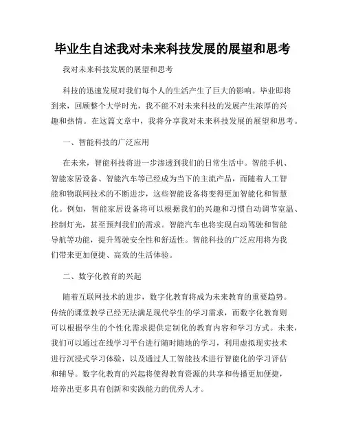 毕业生自述我对未来科技发展的展望和思考