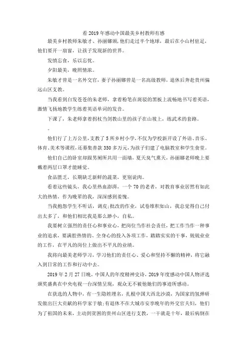 最新-看2019年感动中国最美乡村教师有感 精品
