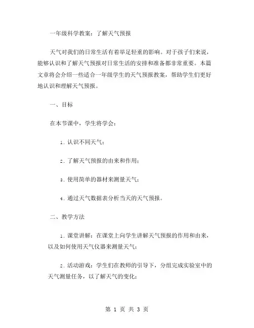 一年级科学教案：了解天气预报