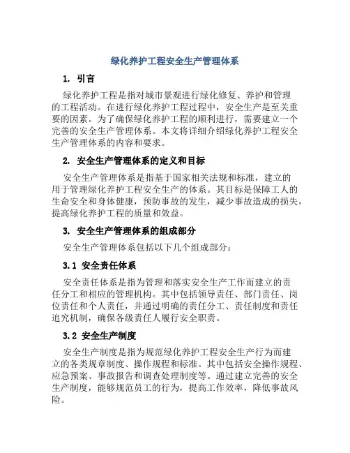 绿化养护工程安全生产管理体系